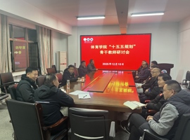 p站视频
召开“十五五”规划骨干教师座谈会